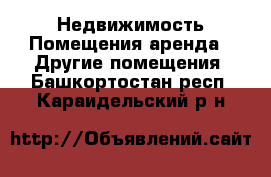 Недвижимость Помещения аренда - Другие помещения. Башкортостан респ.,Караидельский р-н